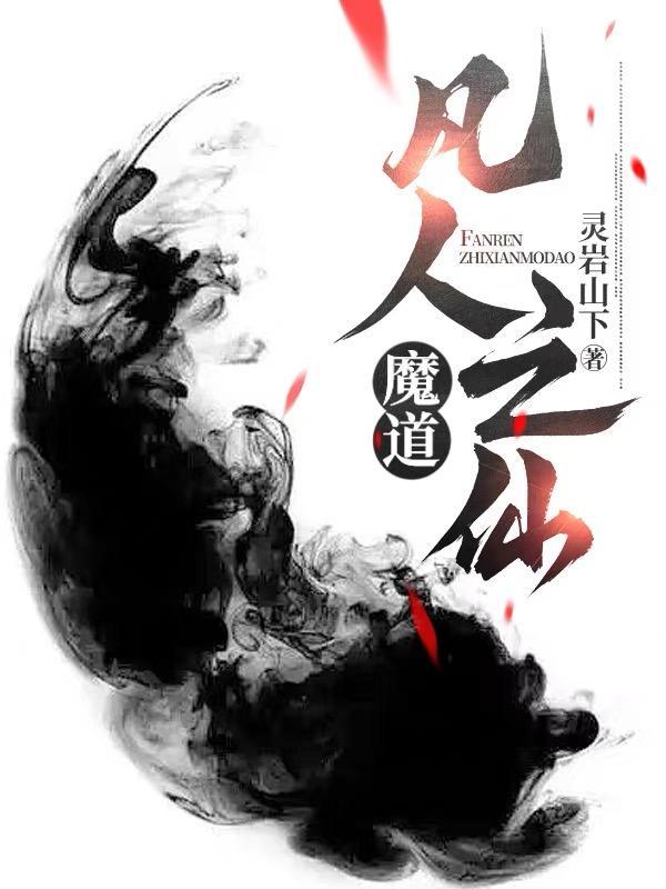 凡人之仙魔道 凡人之仙魔道