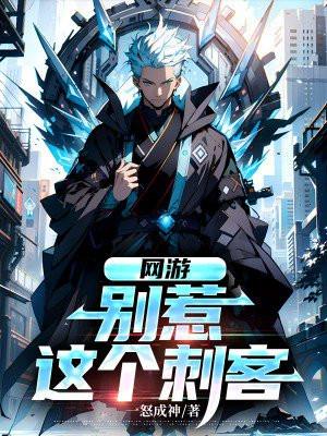 网游:别惹这个刺客 网游:别惹这个刺客