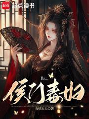 侯门毒妇 侯门毒妇