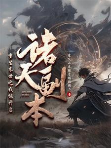诸天:熔炼武道的我成神了 诸天:熔炼武道的我成神了