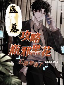 盗墓之攻略瓶邪黑花后修罗场了 盗墓之攻略瓶邪黑花后修罗场了