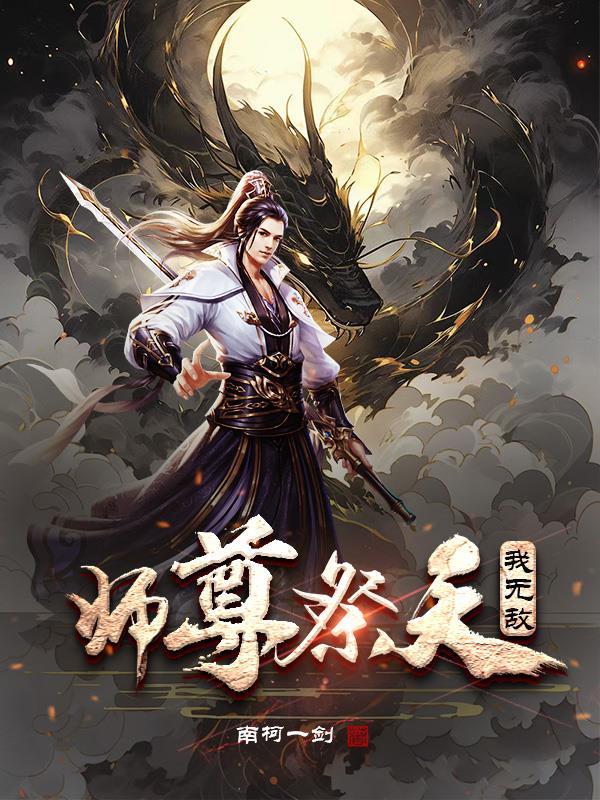师尊祭天,我无敌 师尊祭天,我无敌