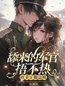 八零:你拒我千里,我死心你急啥 八零:你拒我千里,我死心你急啥
