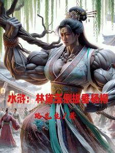 林黛玉大闹天宫 林黛玉大闹天宫