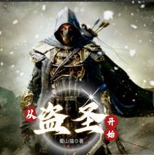 从盗圣开始 从盗圣开始