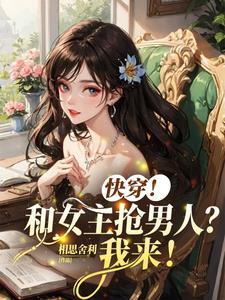 快穿!和女主抢男人?我来我来! 快穿!和女主抢男人?我来我来!