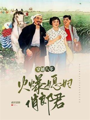 穿越八零:火爆媳妇俏郎君 穿越八零:火爆媳妇俏郎君