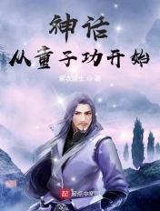 神话从童子功开始 神话从童子功开始