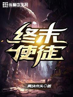 终末使徒 终末使徒