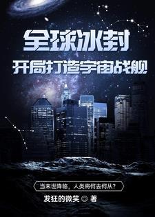 全球冰封:开局打造宇宙战舰 全球冰封:开局打造宇宙战舰