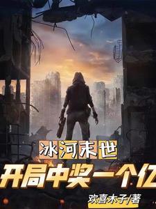 全球冰封:出国囤积亿万物资 全球冰封:出国囤积亿万物资