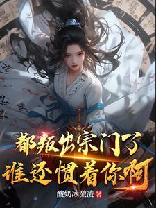 绝世天资被欺辱,我叛出宗你哭啥 绝世天资被欺辱,我叛出宗你哭啥
