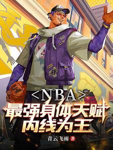 NBA:开局融合鲨鱼文班亚马 NBA:开局融合鲨鱼文班亚马