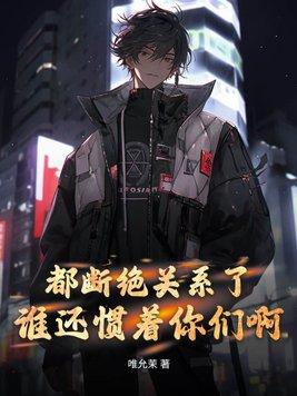 都断绝关系了,谁还惯着你们啊 都断绝关系了,谁还惯着你们啊