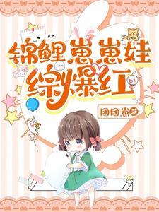 天道亲闺女在娃综爆红 天道亲闺女在娃综爆红