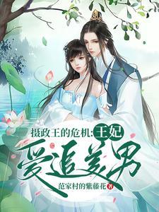 摄政王的危机:王妃爱追美男 摄政王的危机:王妃爱追美男