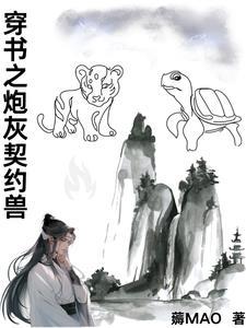 穿书之炮灰契约兽 穿书之炮灰契约兽