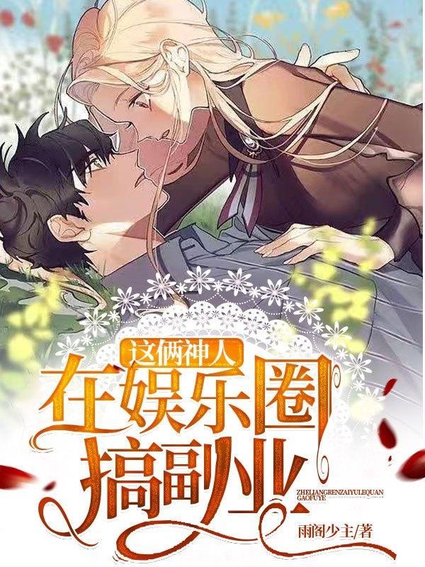 这俩神人在娱乐圈搞副业 这俩神人在娱乐圈搞副业