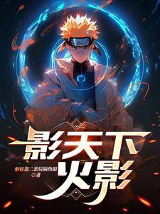 影天下火影 影天下火影