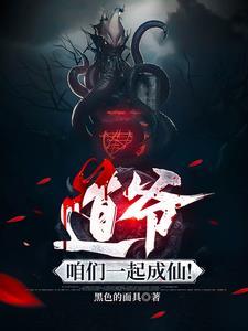 道爷,咱们一起成仙! 道爷,咱们一起成仙!