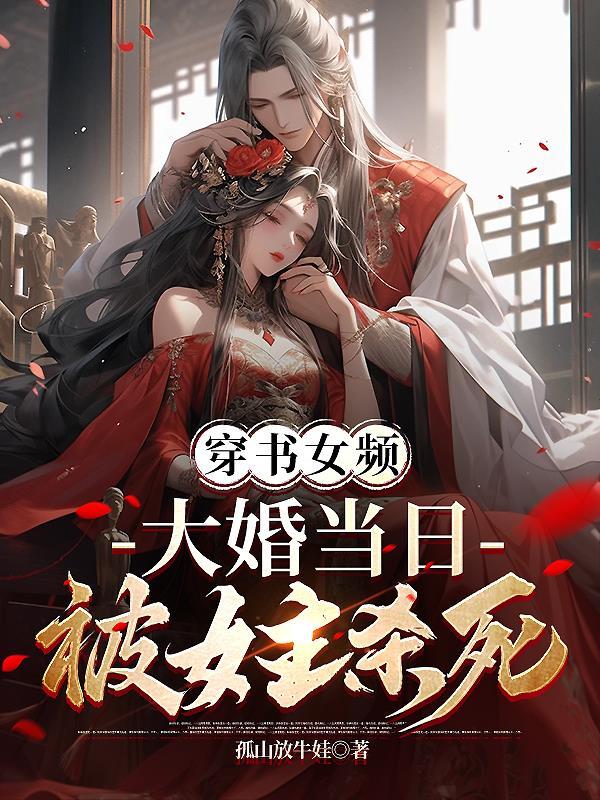 穿书女频,大婚当日被女主杀死 穿书女频,大婚当日被女主杀死