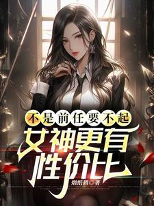不是前任要不起,女神更有性价比 不是前任要不起,女神更有性价比