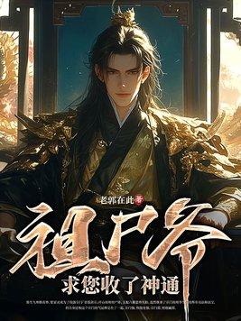 祖尸爷,求您收了神通 祖尸爷,求您收了神通