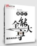 重生之全能大亨 重生之全能大亨