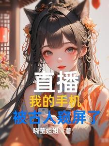 直播:我的手机被古人窥屏了 直播:我的手机被古人窥屏了