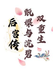 后宫传:甄嬛与浣碧双重生 后宫传:甄嬛与浣碧双重生