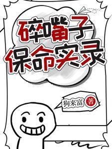 碎嘴子保命实录 碎嘴子保命实录