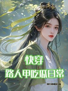快穿:路人甲吃瓜日常 快穿:路人甲吃瓜日常