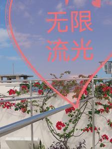 无限流光 无限流光
