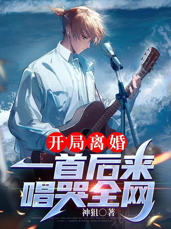 带女儿净身出户,一首歌唱哭全网 带女儿净身出户,一首歌唱哭全网