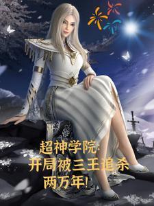 超神学院:鹤熙要把我大卸八块! 超神学院:鹤熙要把我大卸八块!