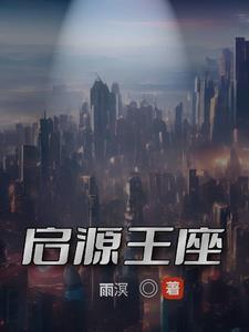 启源王座 启源王座
