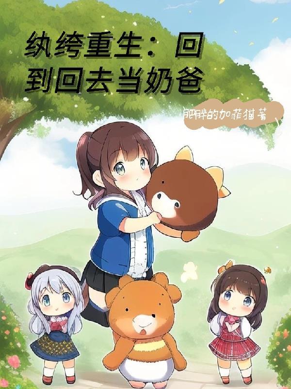重回93,这个奶爸背景有点深 重回93,这个奶爸背景有点深