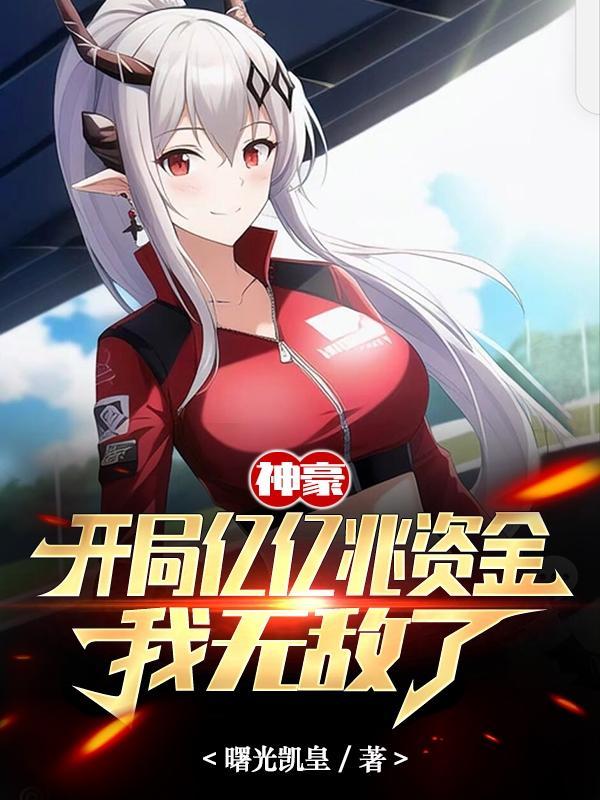 神豪:开局亿亿兆资金,我无敌了 神豪:开局亿亿兆资金,我无敌了