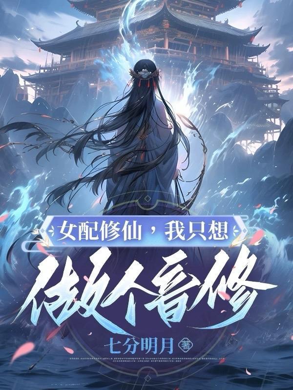 女配修仙:我只想做个音修 女配修仙:我只想做个音修