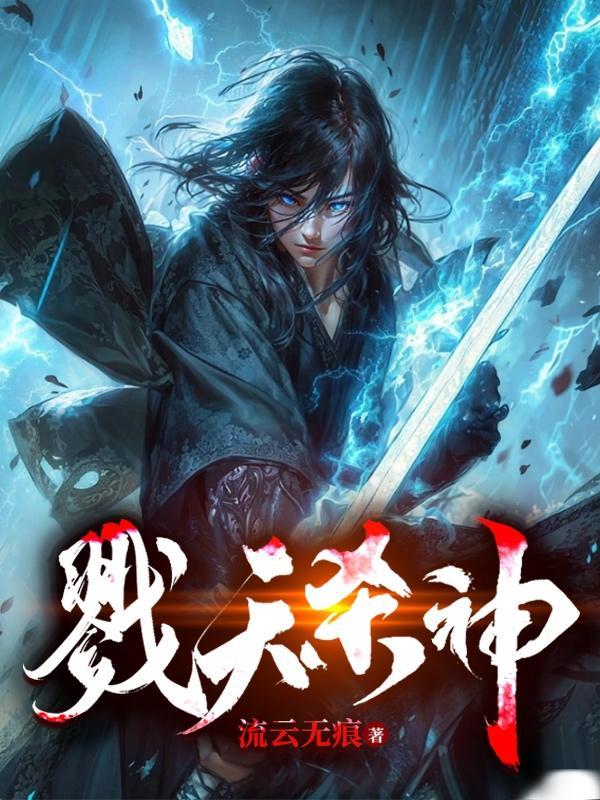 戮天杀神 戮天杀神