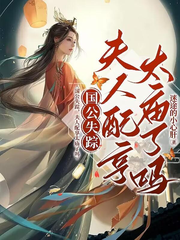 国公失踪,夫人配享太庙了吗 国公失踪,夫人配享太庙了吗
