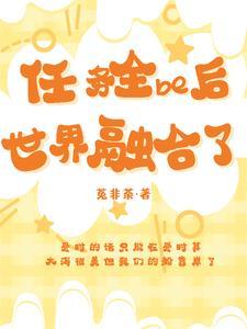 任务全be后世界融合了 任务全be后世界融合了
