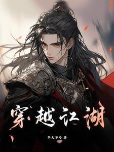 穿越江湖 穿越江湖