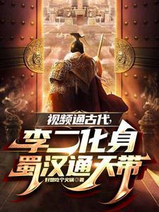 视频通古代,李二变身蜀汉通天代 视频通古代,李二变身蜀汉通天代