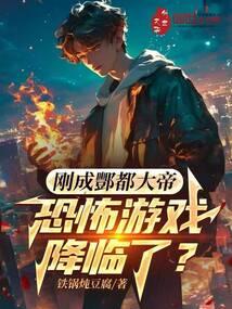 刚成酆都大帝,恐怖游戏降临了? 刚成酆都大帝,恐怖游戏降临了?