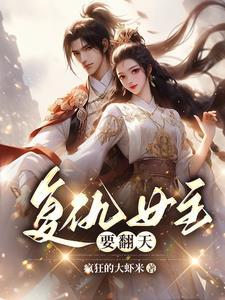 异世萌娃撩帝尊 异世萌娃撩帝尊