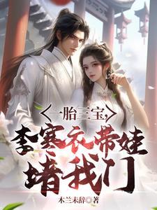 绝美女剑仙,带娃堵我门! 绝美女剑仙,带娃堵我门!