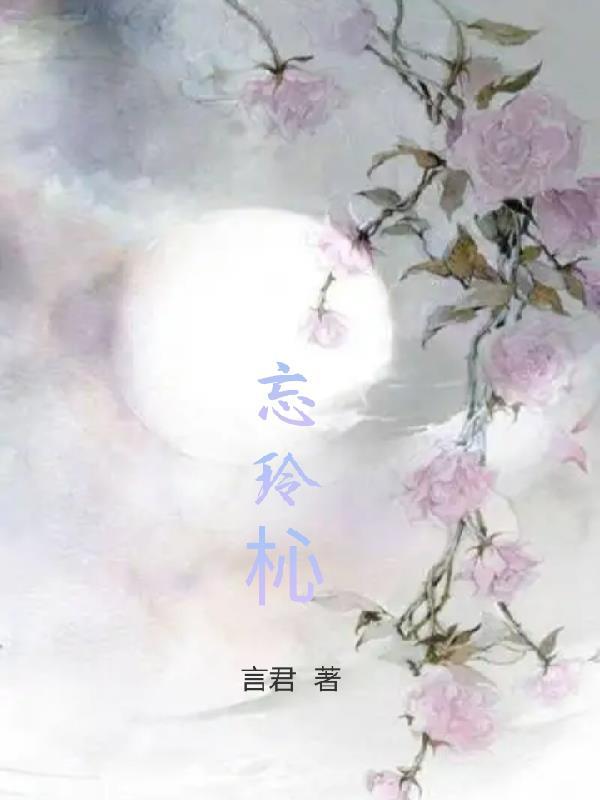 忘玲杺 忘玲杺