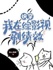 快穿我在综影视刷绩效 快穿我在综影视刷绩效