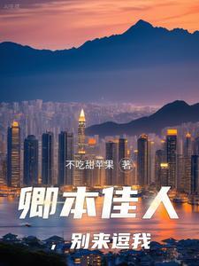 卿本佳人,别来逗我 卿本佳人,别来逗我